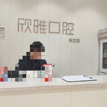 长沙欣雅口腔(联丰路店)