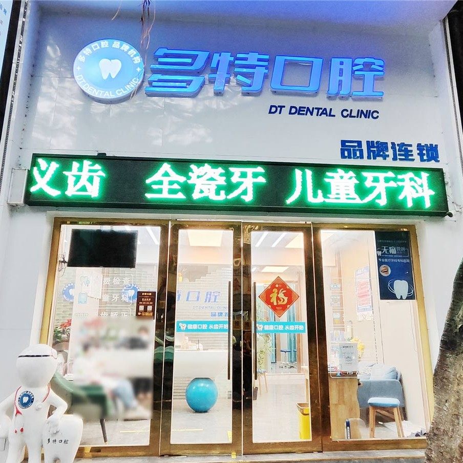 广州多特口腔