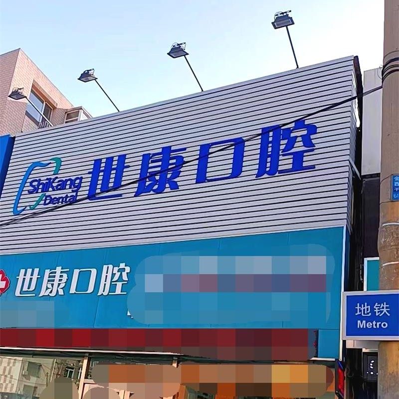 大连世康口腔诊所