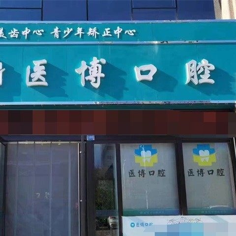 榆林医博口腔诊所
