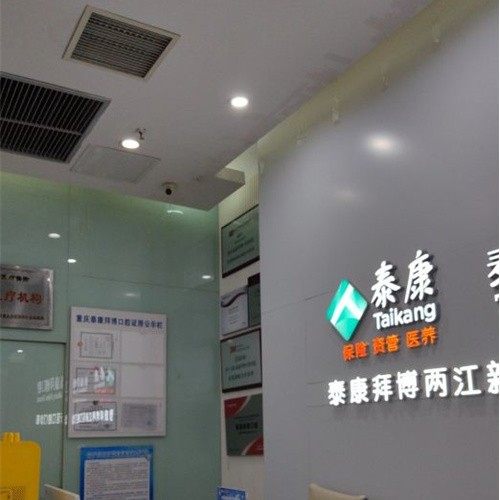 重庆泰康拜博口腔(两江新区店)