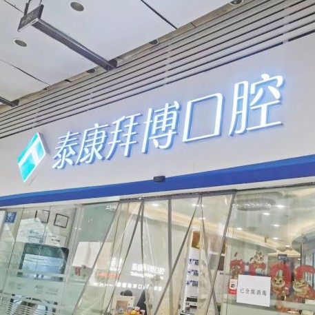 重庆泰康拜博口腔(南坪店)