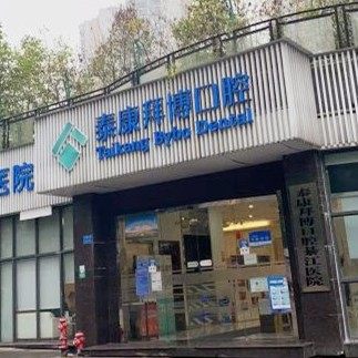 重庆泰康拜博口腔医院(綦江店)