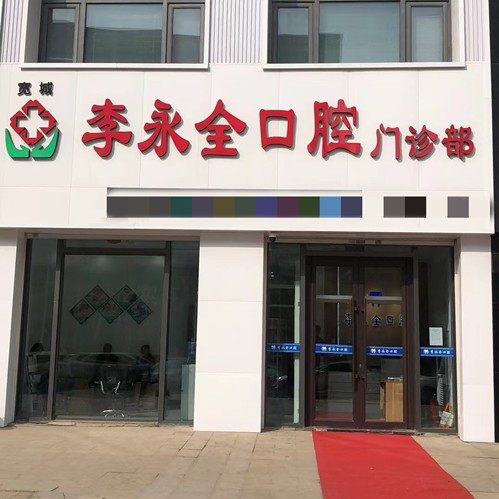 长春宽城李永全口腔门诊部