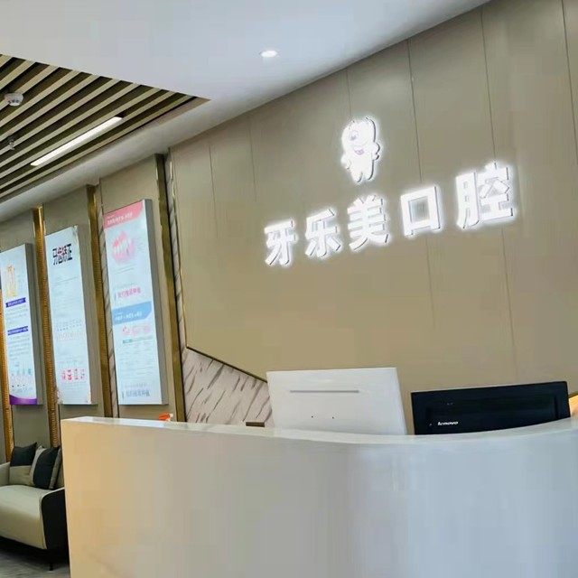 武威凉州区牙乐美口腔