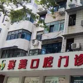 焦作郎朗赛美口腔门诊