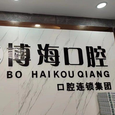 广州博海口腔(东平院区)