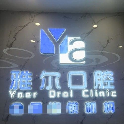 长沙雅尔口腔(圭塘店)