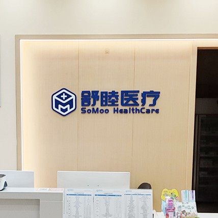 常德舒倍健康综合门诊