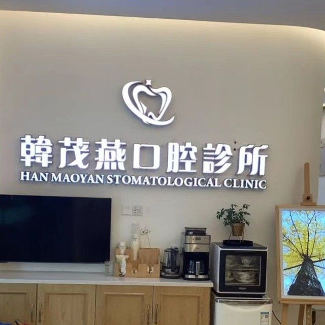 重庆韩茂燕口腔