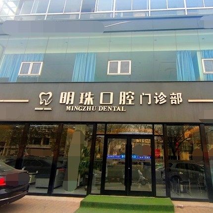 榆林明珠口腔门诊部