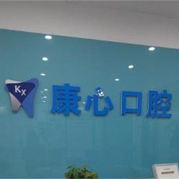 南京江宁康心口腔