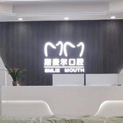 平顶山汝州斯麦尔口腔