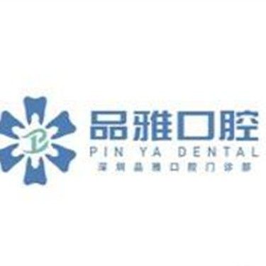深圳品雅口腔门诊部