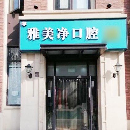 昆山雅美净口腔