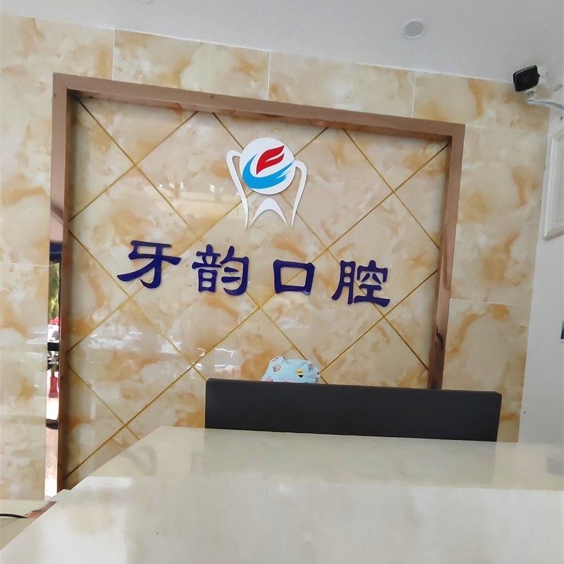 长沙牙韵口腔诊所