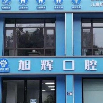 平顶山汝州旭辉口腔