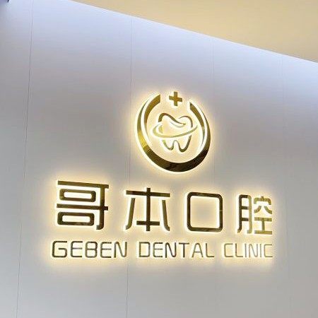 广州哥本口腔