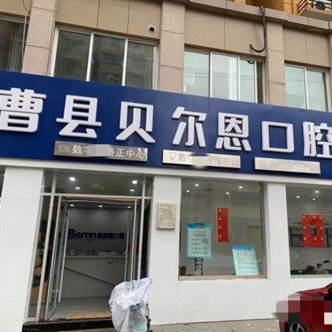 曹县贝尔恩口腔(康瑞阳光城店)