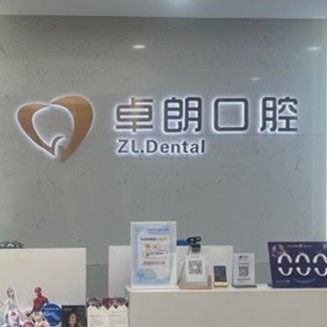 深圳卓朗艾美口腔
