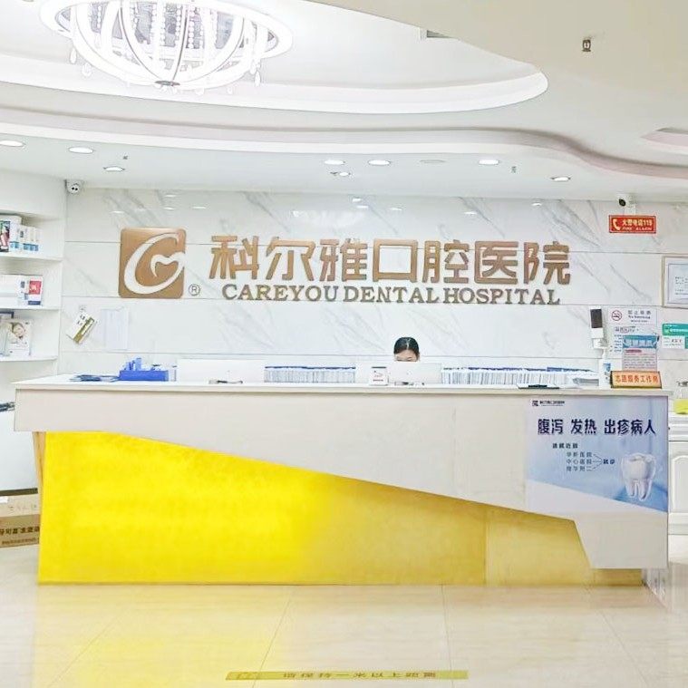 衡阳科尔雅口腔医院