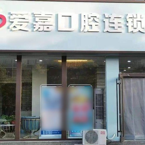 廊坊爱嘉口腔(会展中心店)