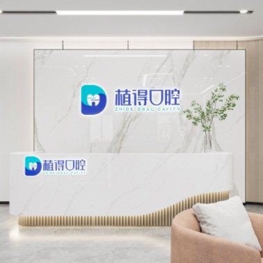 启东植得口腔