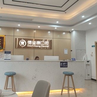 长沙德齿康口腔