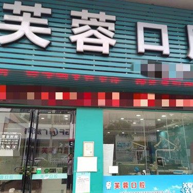 肇庆端州芙蓉口腔诊所