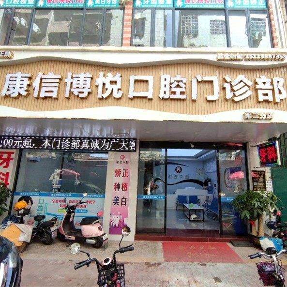 肇庆康信博悦口腔门诊部