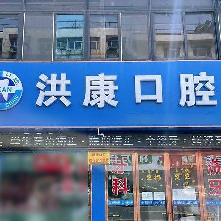 常州洪康口腔