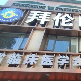 广东肇庆四会拜伦口腔