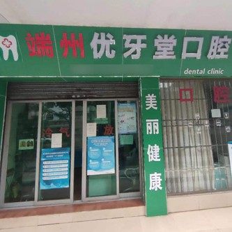 肇庆端州优牙堂口腔诊所