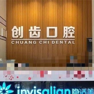 肇庆创齿口腔(体育中心店)