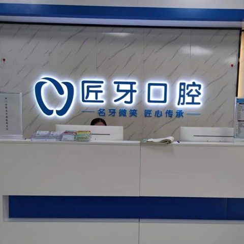 肇庆匠牙口腔(伴月店)