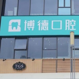 南昌博德口腔(朝阳院区)