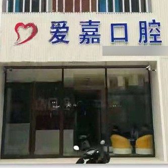 廊坊爱嘉口腔门诊部(解放路店)