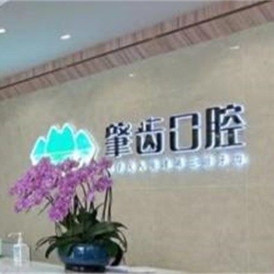 广东肇庆肇齿口腔