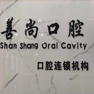 广州天河善尚口腔