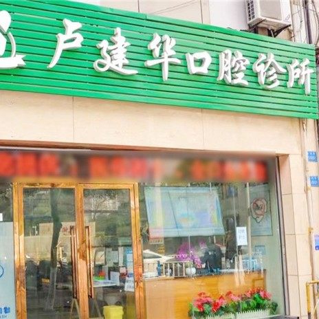 重庆卢建华口腔