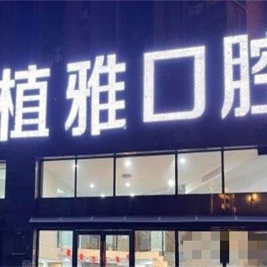 常州植雅口腔门诊部