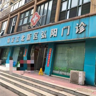 南京江北新区弘阳口腔门诊部