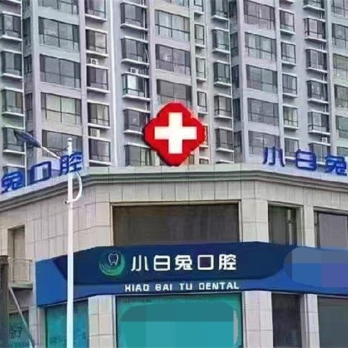 榆林小白兔口腔门诊部
