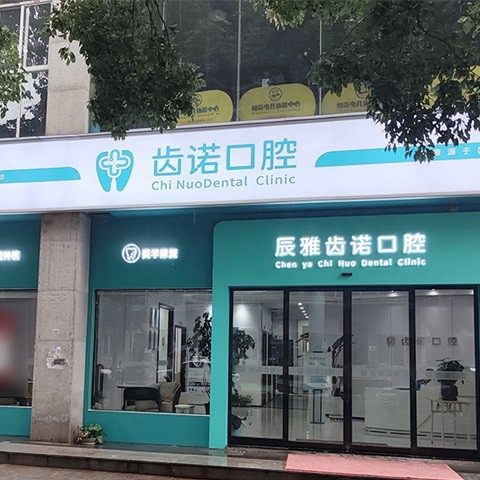 长沙辰雅齿诺口腔