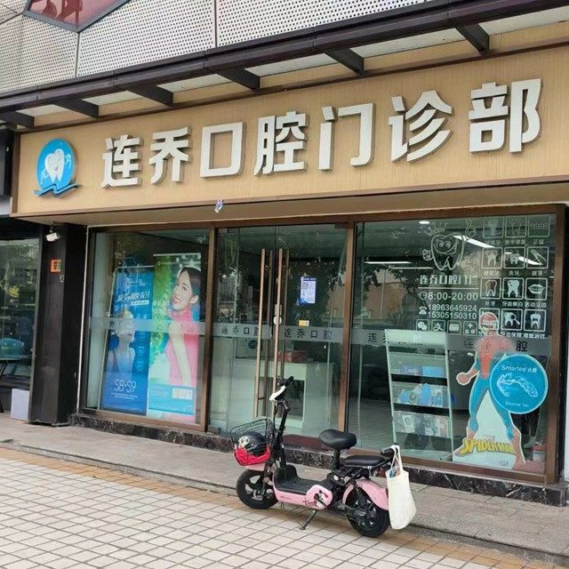南京连乔口腔