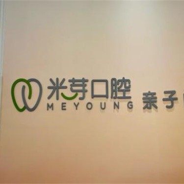 深圳米芽亲子口腔