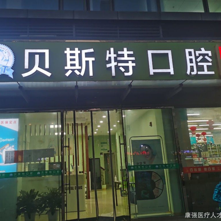 昆山登斯特口腔