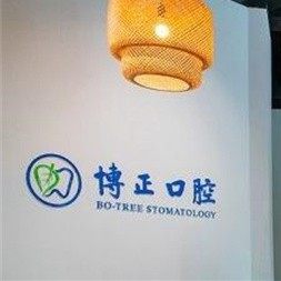 南京雨花博正口腔