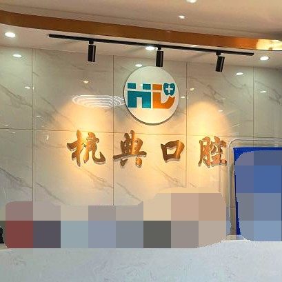 杭州杭典微笑口腔门诊部