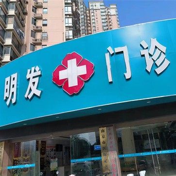 南京明发口腔